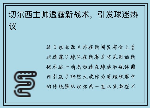 切尔西主帅透露新战术，引发球迷热议