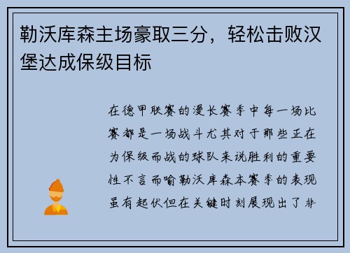 勒沃库森主场豪取三分，轻松击败汉堡达成保级目标