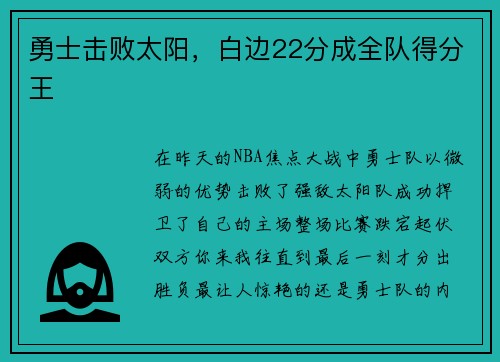 勇士击败太阳，白边22分成全队得分王