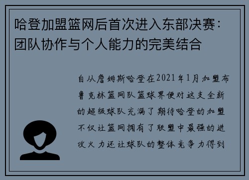 哈登加盟篮网后首次进入东部决赛：团队协作与个人能力的完美结合