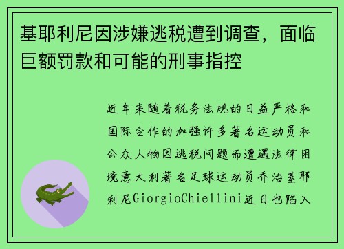 基耶利尼因涉嫌逃税遭到调查，面临巨额罚款和可能的刑事指控