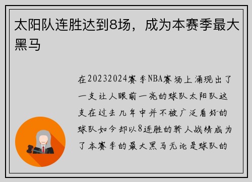 太阳队连胜达到8场，成为本赛季最大黑马