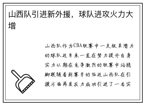 山西队引进新外援，球队进攻火力大增