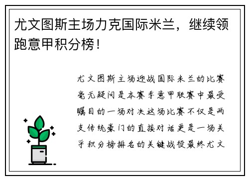 尤文图斯主场力克国际米兰，继续领跑意甲积分榜！