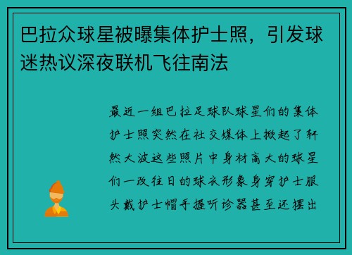 巴拉众球星被曝集体护士照，引发球迷热议深夜联机飞往南法