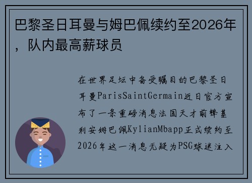巴黎圣日耳曼与姆巴佩续约至2026年，队内最高薪球员
