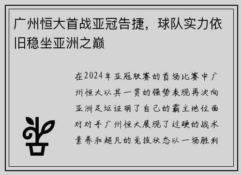 广州恒大首战亚冠告捷，球队实力依旧稳坐亚洲之巅