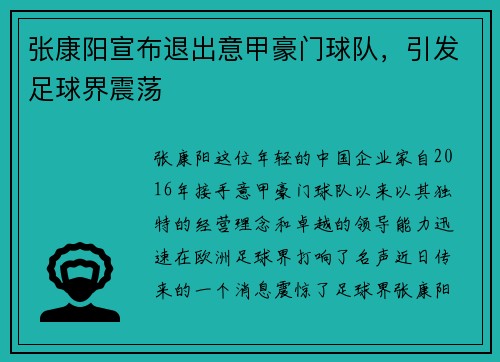 张康阳宣布退出意甲豪门球队，引发足球界震荡