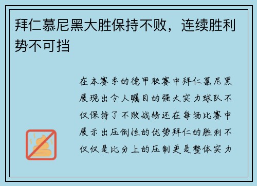 拜仁慕尼黑大胜保持不败，连续胜利势不可挡