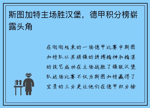 斯图加特主场胜汉堡，德甲积分榜崭露头角