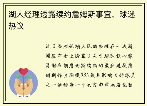湖人经理透露续约詹姆斯事宜，球迷热议