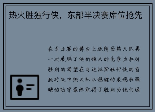 热火胜独行侠，东部半决赛席位抢先