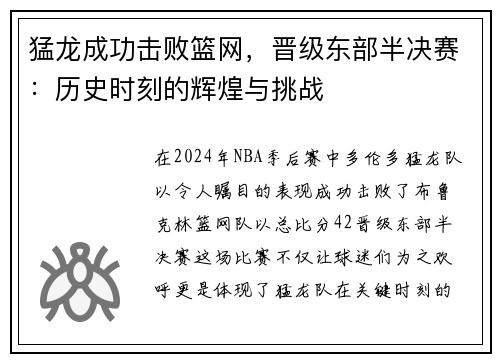 猛龙成功击败篮网，晋级东部半决赛：历史时刻的辉煌与挑战