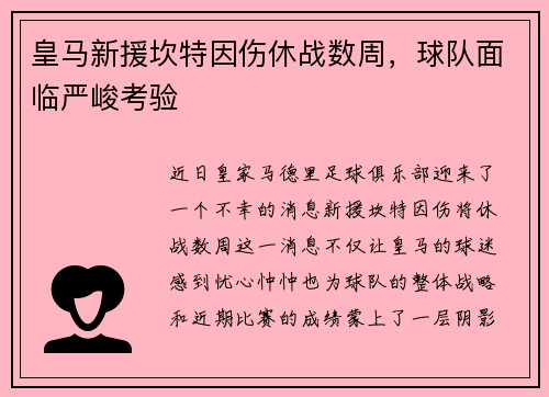皇马新援坎特因伤休战数周，球队面临严峻考验
