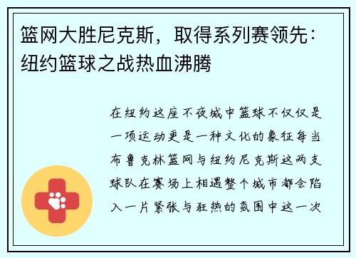 篮网大胜尼克斯，取得系列赛领先：纽约篮球之战热血沸腾