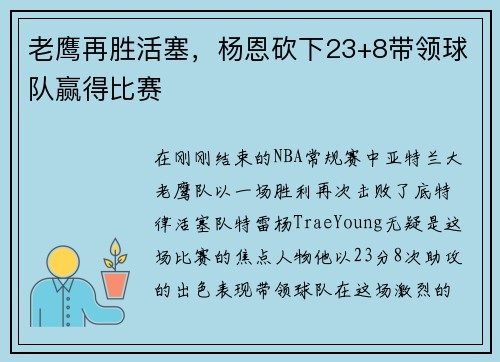 老鹰再胜活塞，杨恩砍下23+8带领球队赢得比赛