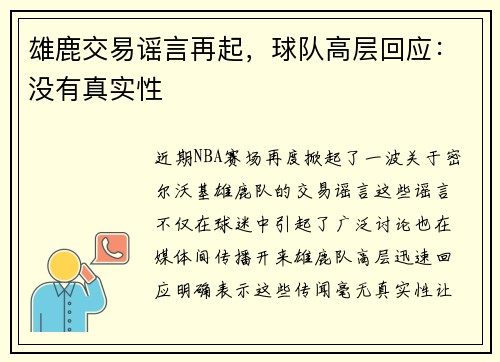 雄鹿交易谣言再起，球队高层回应：没有真实性