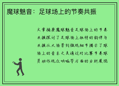 魔球魅音：足球场上的节奏共振