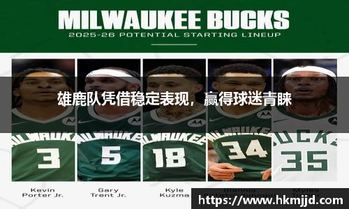 雄鹿队凭借稳定表现，赢得球迷青睐