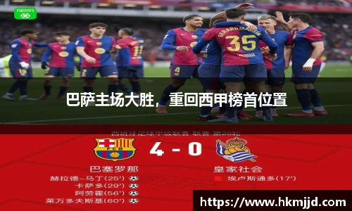 巴萨主场大胜，重回西甲榜首位置