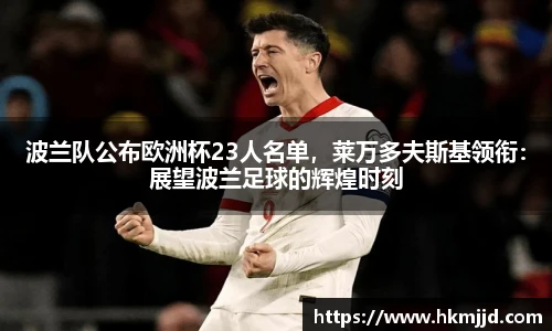 波兰队公布欧洲杯23人名单，莱万多夫斯基领衔：展望波兰足球的辉煌时刻
