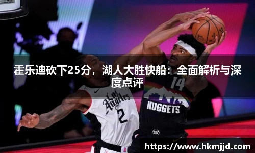 霍乐迪砍下25分，湖人大胜快船：全面解析与深度点评