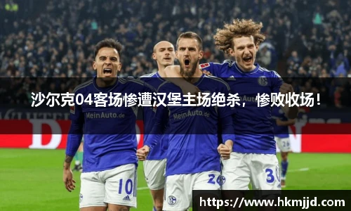 沙尔克04客场惨遭汉堡主场绝杀，惨败收场！
