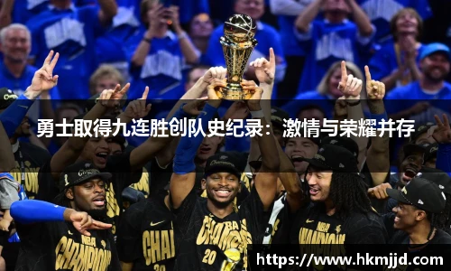 勇士取得九连胜创队史纪录：激情与荣耀并存