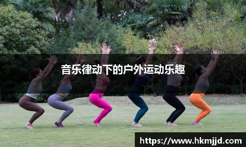 音乐律动下的户外运动乐趣