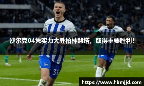 沙尔克04凭实力大胜柏林赫塔，取得重要胜利！