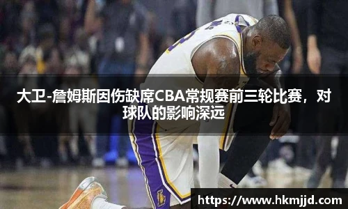 大卫-詹姆斯因伤缺席CBA常规赛前三轮比赛，对球队的影响深远