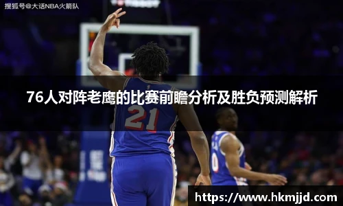 76人对阵老鹰的比赛前瞻分析及胜负预测解析