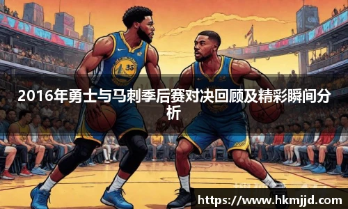 2016年勇士与马刺季后赛对决回顾及精彩瞬间分析