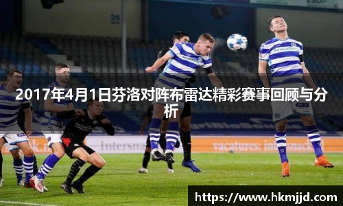 2017年4月1日芬洛对阵布雷达精彩赛事回顾与分析