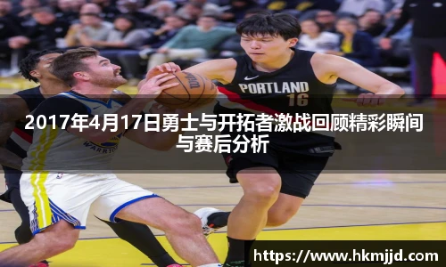 2017年4月17日勇士与开拓者激战回顾精彩瞬间与赛后分析