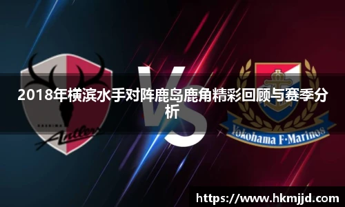 2018年横滨水手对阵鹿岛鹿角精彩回顾与赛季分析