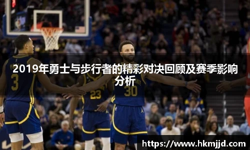 2019年勇士与步行者的精彩对决回顾及赛季影响分析