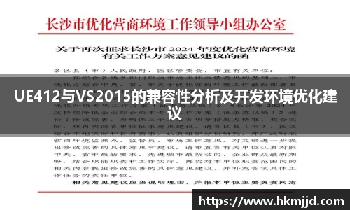 UE412与VS2015的兼容性分析及开发环境优化建议