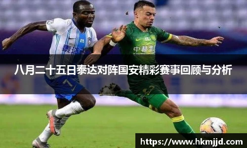 八月二十五日泰达对阵国安精彩赛事回顾与分析