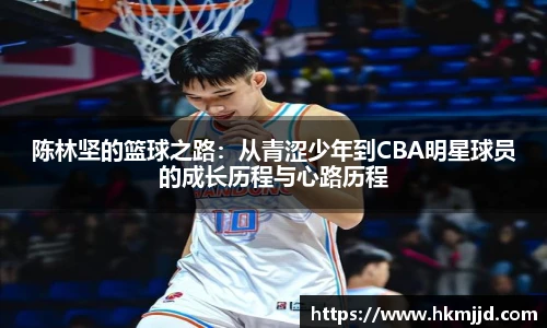 陈林坚的篮球之路：从青涩少年到CBA明星球员的成长历程与心路历程