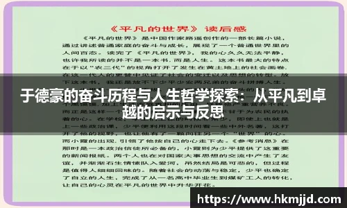 于德豪的奋斗历程与人生哲学探索：从平凡到卓越的启示与反思