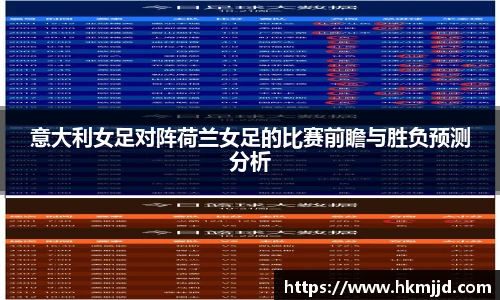 意大利女足对阵荷兰女足的比赛前瞻与胜负预测分析