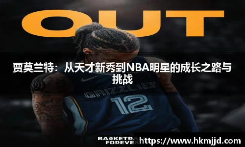 贾莫兰特：从天才新秀到NBA明星的成长之路与挑战