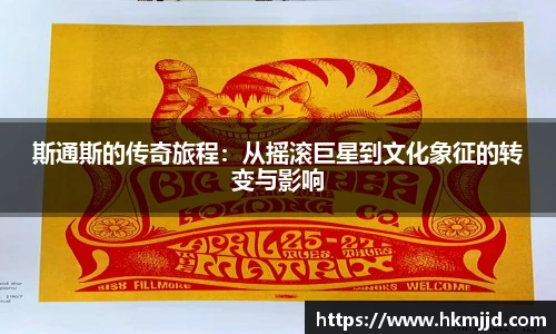 斯通斯的传奇旅程：从摇滚巨星到文化象征的转变与影响