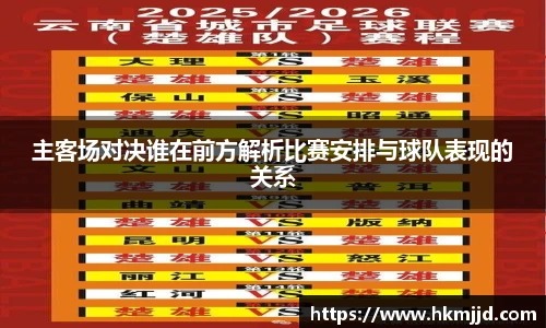 主客场对决谁在前方解析比赛安排与球队表现的关系