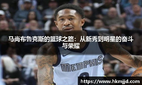 马尚布鲁克斯的篮球之路：从新秀到明星的奋斗与荣耀