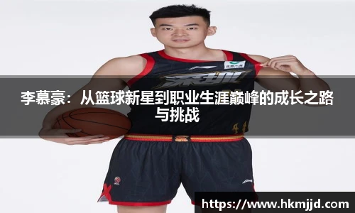 李慕豪：从篮球新星到职业生涯巅峰的成长之路与挑战