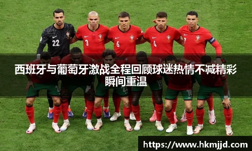 西班牙与葡萄牙激战全程回顾球迷热情不减精彩瞬间重温