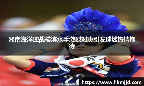 湘南海洋迎战横滨水手激烈对决引发球迷热情期待