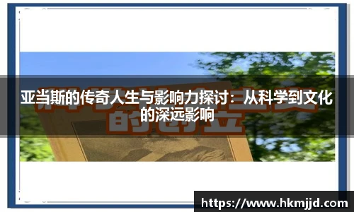 亚当斯的传奇人生与影响力探讨：从科学到文化的深远影响
